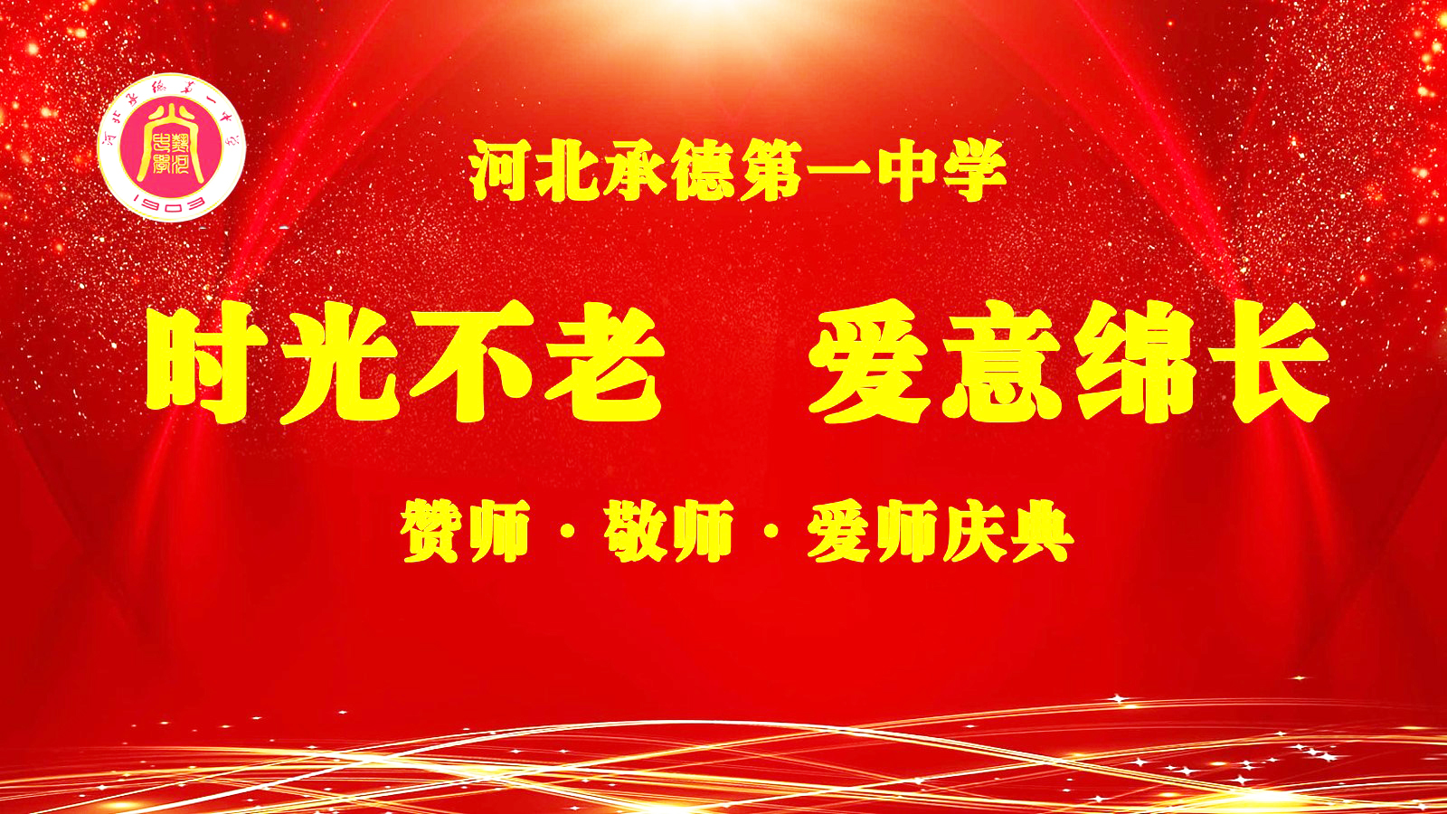 師道傳薪火 教育筑強(qiáng)國 河北承德第一中學(xué)舉辦教師節(jié)表彰大會(huì)